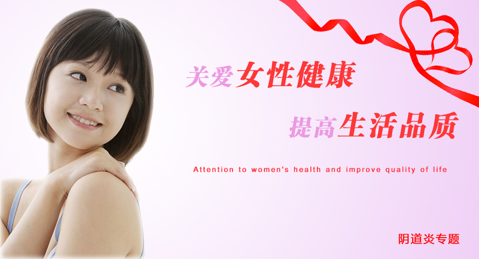 關(guān)注女性健康，提高生活質(zhì)量