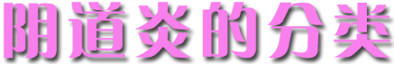 陰道炎的分類(lèi)