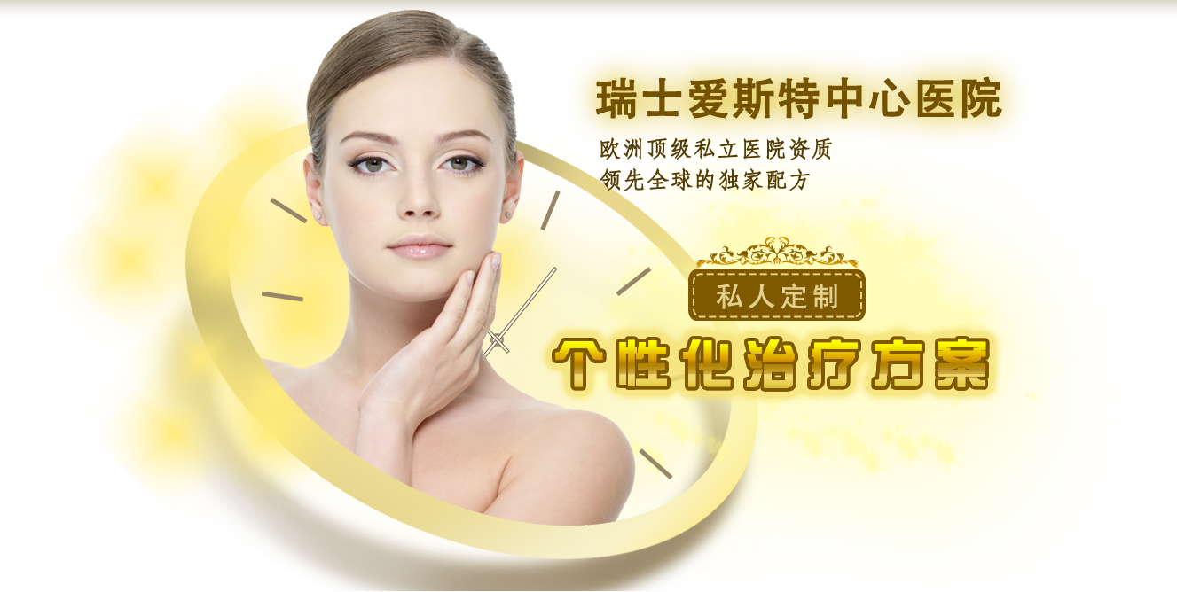 瑞士愛斯特中心醫院,歐洲頂級私立醫院資質,領先全球的獨家配方，私人定制，個性化治療方案