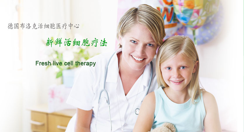 德國布洛克活細胞醫療中心，新鮮活細胞療法