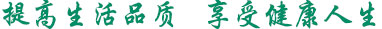 提高生活品質，享受健康人生 